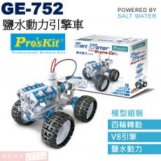 GE-752 寶工 Pro'sKit 鹽水動力科學玩具 鹽水動力引擎車