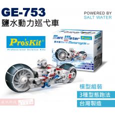 GE-753 寶工 Pro'sKit 鹽水動力科學玩具 鹽水動力巡弋車