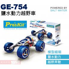 GE-754 寶工 Pro'sKit 鹽水動力科學玩具 鹽水動力越野車