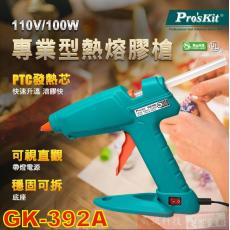 GK-392A 寶工Pro'sKit 專業型熱熔膠槍120V/100W