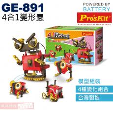 GE-891 寶工 Pro'sKit 電池動力科學玩具 4合1變形蟲