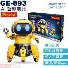 GE-893 寶工 Pro'sKit 電池動力科學玩具 AI智能寶比