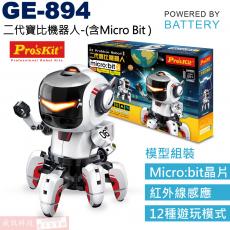 GE-894 寶工 Pro'sKit 電池動力科學玩具 二代寶比機器人-(含Micro Bit)