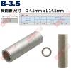 B-3.5 長銅管 尺寸4.5x14.5mm 電線規格AWG14-12/2.5-4.0mm²