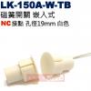 LK-150A-W-TB NC接點 隱藏...