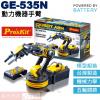 GE-535N 寶工 Pro'sKit 電池動力科學玩具 動力機器手臂