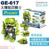 GE-617 寶工 Pro'sKit 太陽能動力科學玩具 太陽能四戰士