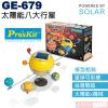 GE-679 寶工 Pro'sKit 太陽能動力科學玩具 太陽能八大行星