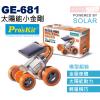 GE-681 寶工 Pro'sKit 太陽能動力科學玩具 太陽能小金剛