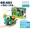 GE-683 寶工 Pro'sKit 太陽能動力科學玩具 太陽能大眼蟲