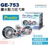 GE-753 寶工 Pro'sKit 鹽水動力科學玩具 鹽水動力巡弋車