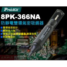 8PK-366NA 寶工 Pro'sKit 防靜電雙環氣密吸錫器