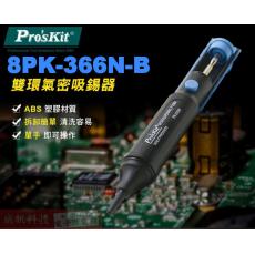 8PK-366N-B 寶工 Pro'sKit 雙環氣密吸錫器(藍色)