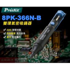 8PK-366N-B 寶工 Pro'sKit 雙環氣密吸錫器(藍色)