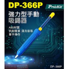 DP-366P 寶工 Pro'sKit 強力型手動吸錫器組