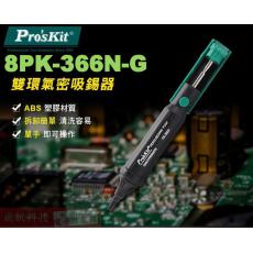 8PK-366N-G 寶工 Pro'sKit 雙環氣密吸錫器(綠色)