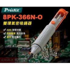 8PK-366N-O 寶工 Pro'sKit 雙環氣密吸錫器(橙色)