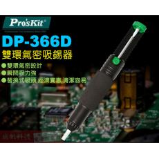 DP-366D 寶工 Pro'sKit 雙環雙開吸錫器