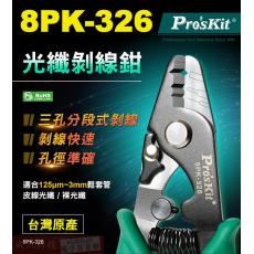 8PK-326 寶工 Pro'sKit 光纖剝線鉗(148mm)