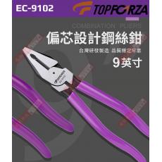 EC-9102 TOPFORZA 9”專業偏心設計鋼絲鉗