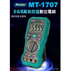 MT-1707 寶工 Pro'sKit 3-5/6真有效值數字電錶(不附電池)