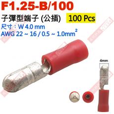 F1.25-B/100 100只裝 絕緣子彈型端子(公插)適用電線AWG22-16