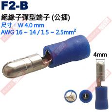 F2-B 絕緣子彈型端子(公插)適用電線AWG16-14