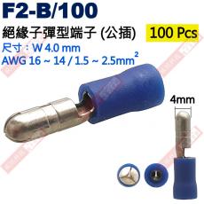 F2-B/100 100只裝 絕緣子彈型端子(公插)適用電線AWG16-14
