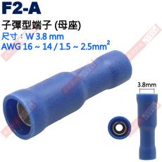 F2-A 子彈型端子(母座)適用電線AWG16-14