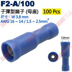 F2-A/100 100只裝 子彈型端子(母座)適用電線AWG16-14