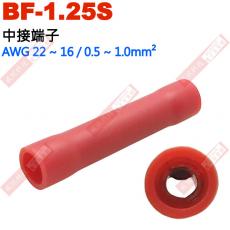BF-1.25S 中接端子 適用電線AWG22-16/0.5-1.0mm²