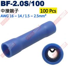 BF-2.0S/100 100只裝 中接端子 適用電線AWG16-14/1.5-2.5mm²