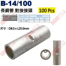 B-14/100 100顆裝 長銅管 尺寸8x25mm 電線規格AWG 6/ 16mm²
