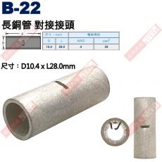 B-22 長銅管 尺寸10.4x28mm 電線規格AWG 4/ 25mm²