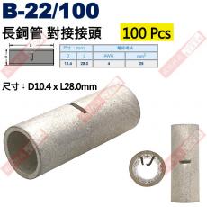 B-22/100 100顆裝 長銅管 尺寸10.4x28mm 電線規格AWG 4/ 25mm²