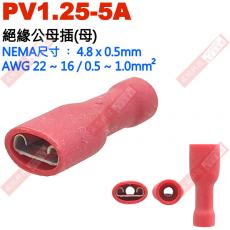 PV1.25-5A 絕緣公母插端子(母插)NEMA尺寸 4.8x0.5mm