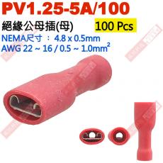 PV1.25-5A/100 100顆裝 絕緣公母插端子(母插)NEMA尺寸 4.8x0.5mm