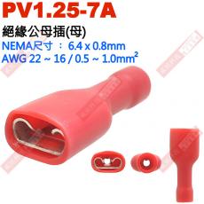PV1.25-7A 絕緣公母插端子(母插)NEMA尺寸 6.4x0.8mm