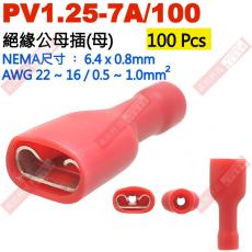 PV1.25-7A/100 100顆裝 絕緣公母插端子(母插)NEMA尺寸 6.4x0.8mm