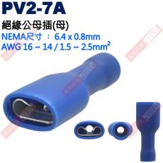 PV2-7A 絕緣公母插端子(母插)NEMA尺寸 6.4x0.8mm