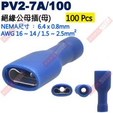 PV2-7A/100 100顆裝 絕緣公母插端子(母插)NEMA尺寸 6.4x0.8mm