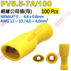 PV5.5-7A/100 100顆裝 絕緣公母插端子(母插)NEMA尺寸 6.4x0.8mm