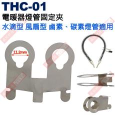 THC-01 電暖器燈管固定夾 水滴型風扇型鹵素碳素燈管適用