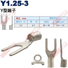 Y1.25-3 Y型端子 螺絲孔3.7mm AWG22-16/DIN 0.5-1.0mm²