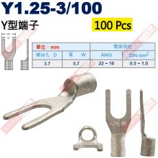 Y1.25-3/100 100顆裝 Y型端子 螺絲孔3.7mm AWG22-16/DIN 0.5-1.0mm²