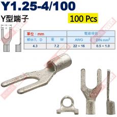 Y1.25-4/100 100顆裝 Y型端子 螺絲孔4.3mm AWG22-16/DIN 0.5-1.0mm²