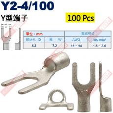 Y2-4/100 100顆裝 Y型端子 螺絲孔4.3mm AWG16-14/DIN 1.5-2.5mm²