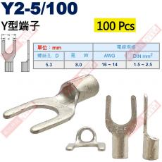 Y2-5/100 100顆裝 Y型端子 螺絲孔5.3mm AWG16-14/DIN 1.5-2.5mm²