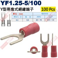 YF1.25-5/100 100顆裝 Y型易進式絕緣端子 螺絲孔5.3mm AWG22-16/0.5-1.0mm²