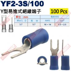YF2-3S/100 100顆裝 Y型易進式絕緣端子 螺絲孔3.7mm AWG16-14/1.5-2.5mm²